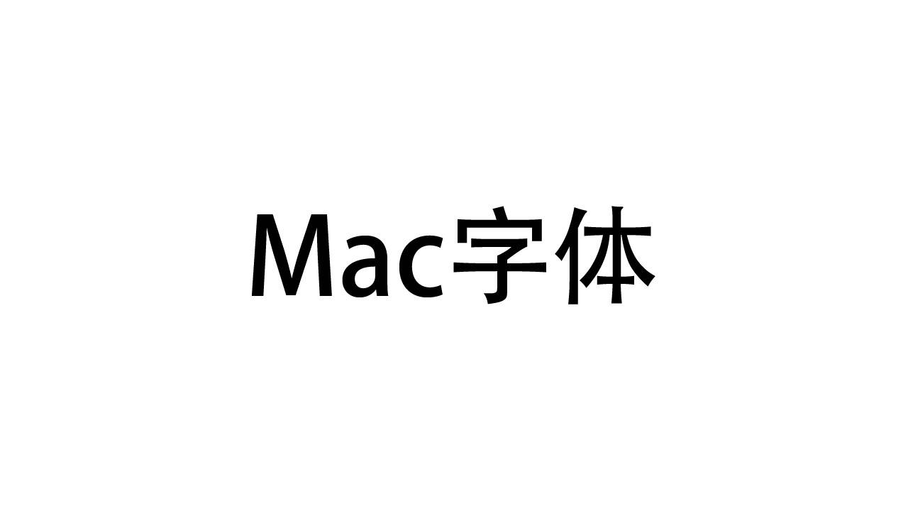Mac字体怎么安装？如何在macOS电脑导入字体文件？