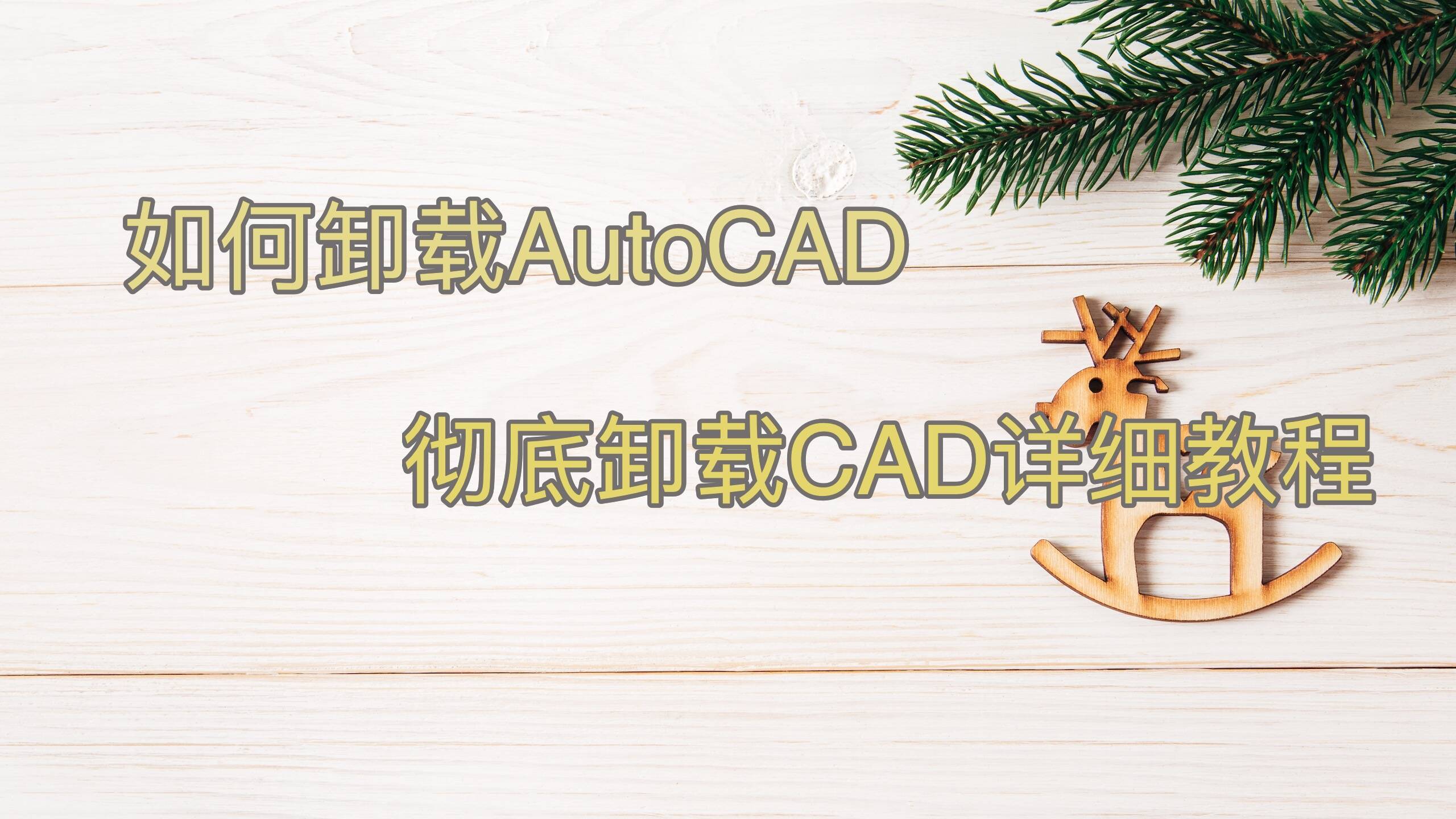 如何卸载AutoCAD 2019,彻底卸载MAC版CAD教程