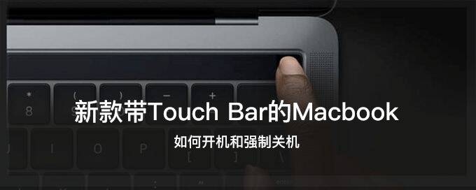 新款MacBook带Touch Bar 如何开机和强制关机