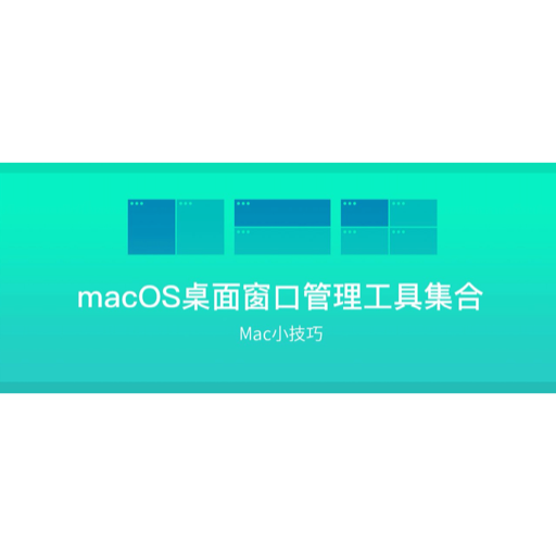 macOS桌面窗口管理工具集合