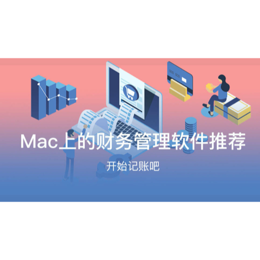 Mac财务软件有哪些？MacOS财务管理软件合集
