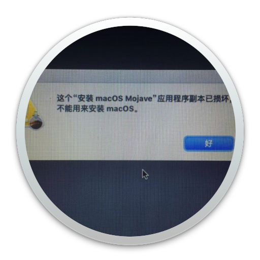 安装Mac系统时提示”应用程序副本不能验证 它在下载过程中可能已遭破坏或篡改”的解决方法