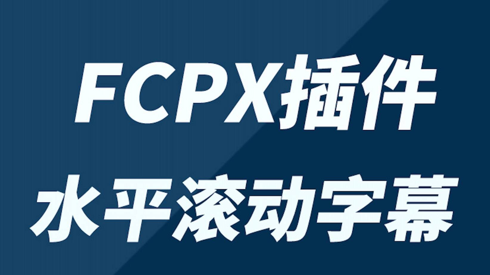 FCPX插件:水平滚动新闻标题Ticker