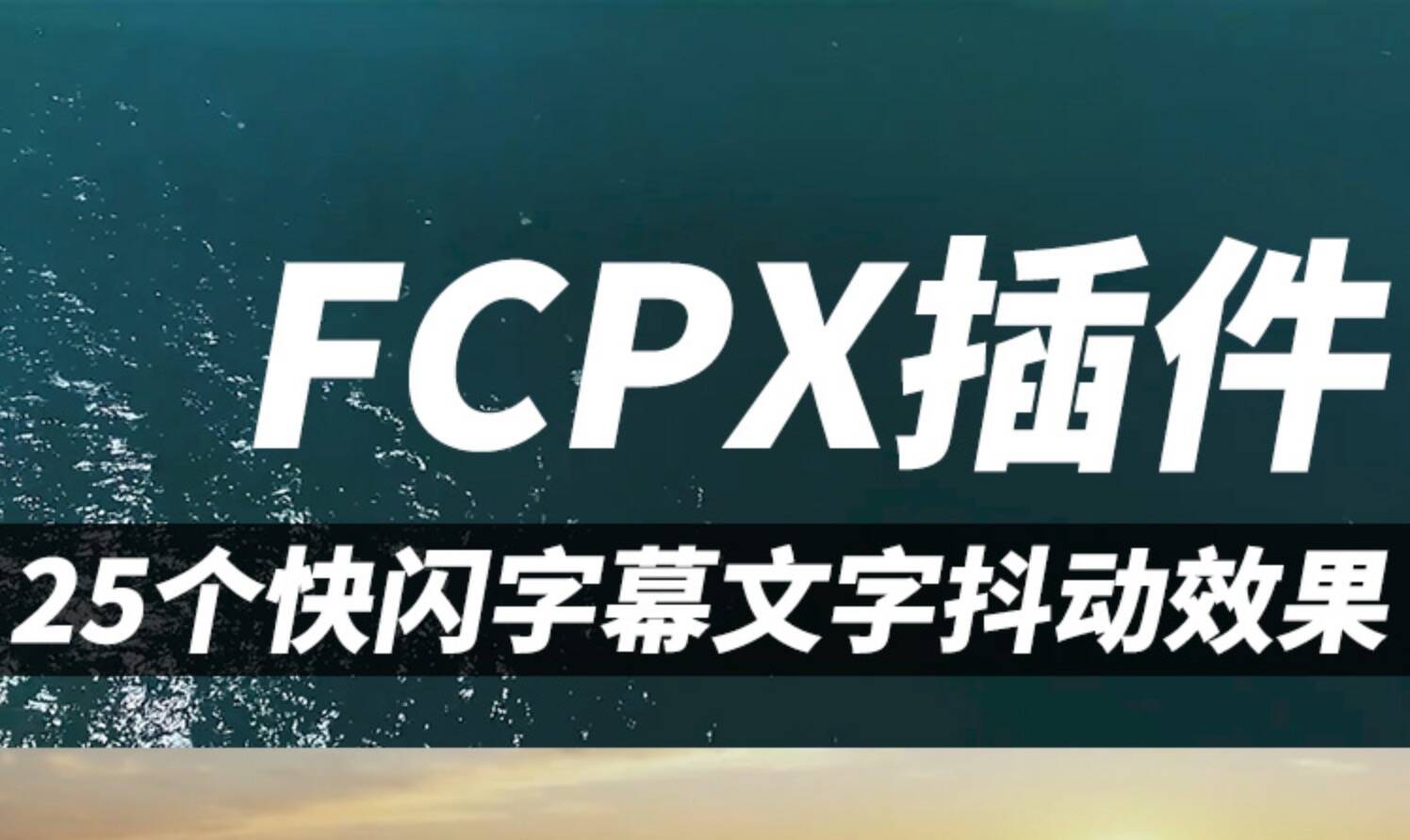 FCPX插件:25组快闪手写漂浮动画