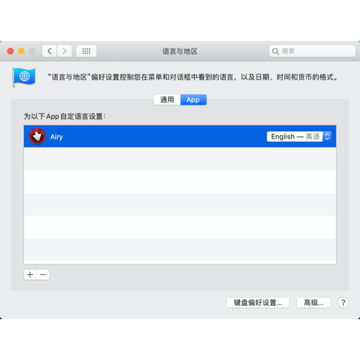 MacOS如何为指定的应用设置语言？