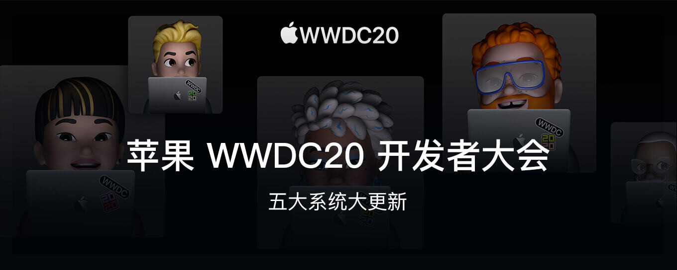 苹果 WWDC20 有哪些更新？五大系统更新汇总报告带给大家！