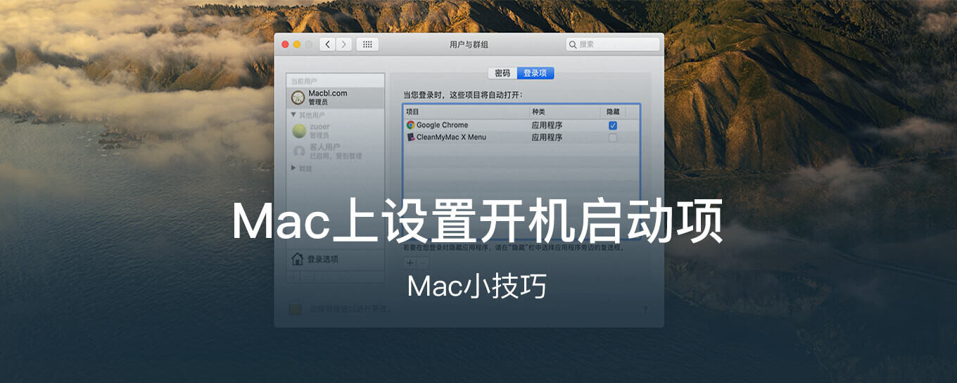 MacOS技巧|Mac上设置开机启动项小技巧