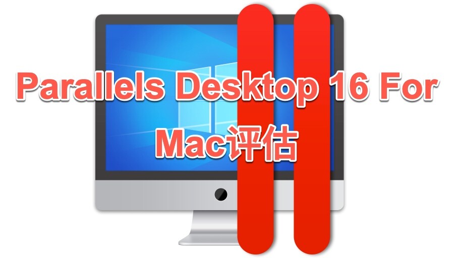 Parallels Desktop 16 Mac版怎么样？Parallels Desktop 16 For Mac评估