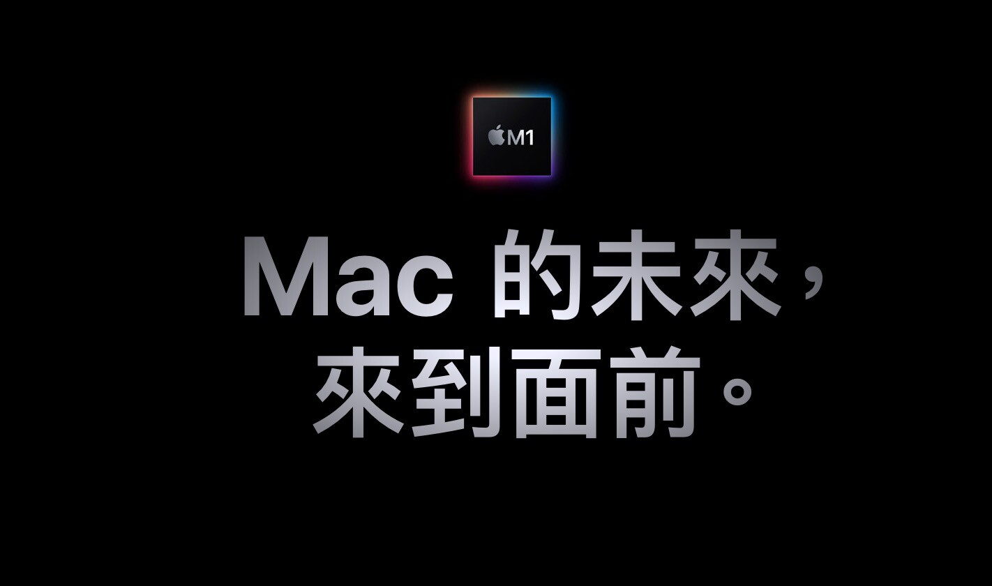 Mac版M1芯片震撼来袭，性能和电源效率惊人提高