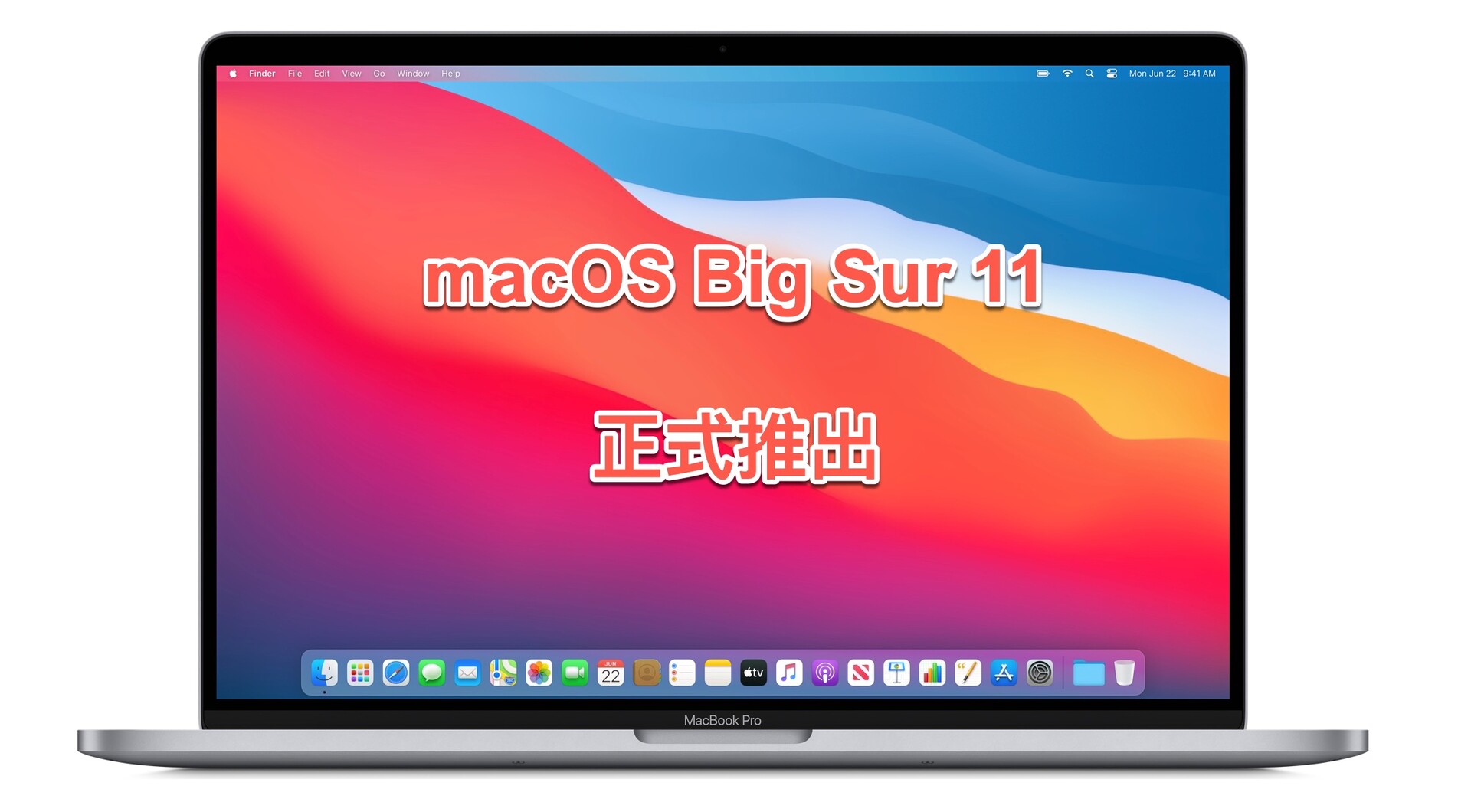 macOS Big Sur到来，为Mac带来巨大变化