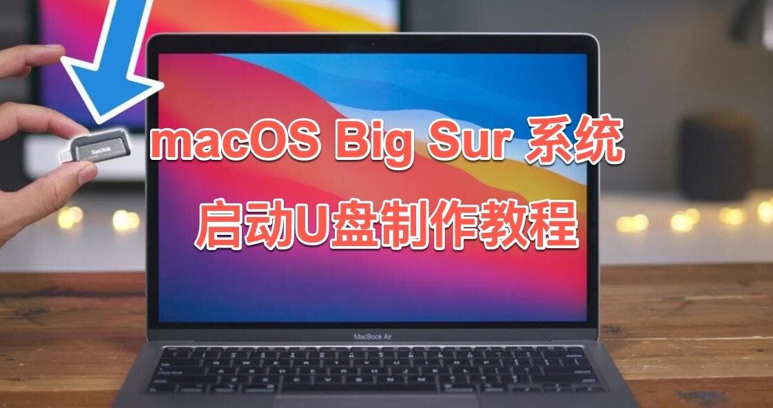 macOS Big Sur 系统启动U盘制作教程