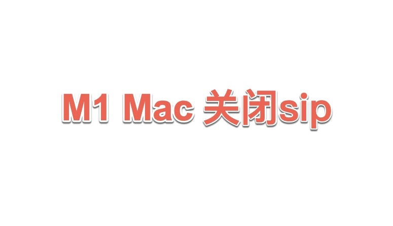 苹果M1芯片的Mac怎么关闭SIP？M1 mac关闭Sip方法教程！
