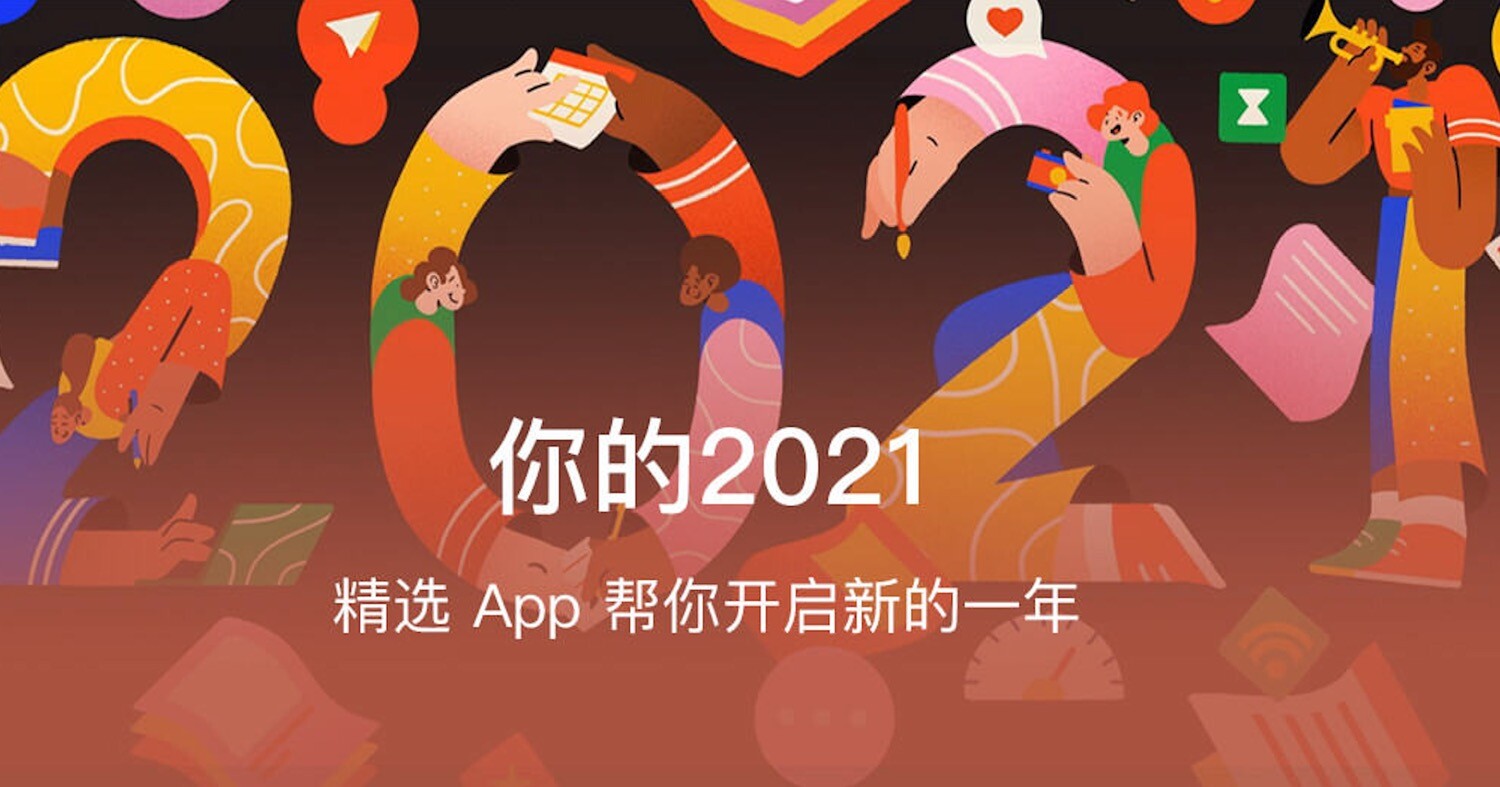 你的2021准备好了吗？精选 App 帮你开启新的一年