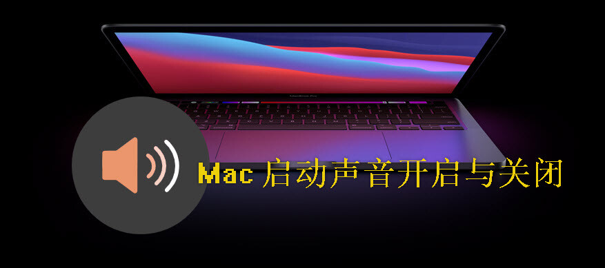 macOS Big Sur如何打开或关闭 Mac 启动声音