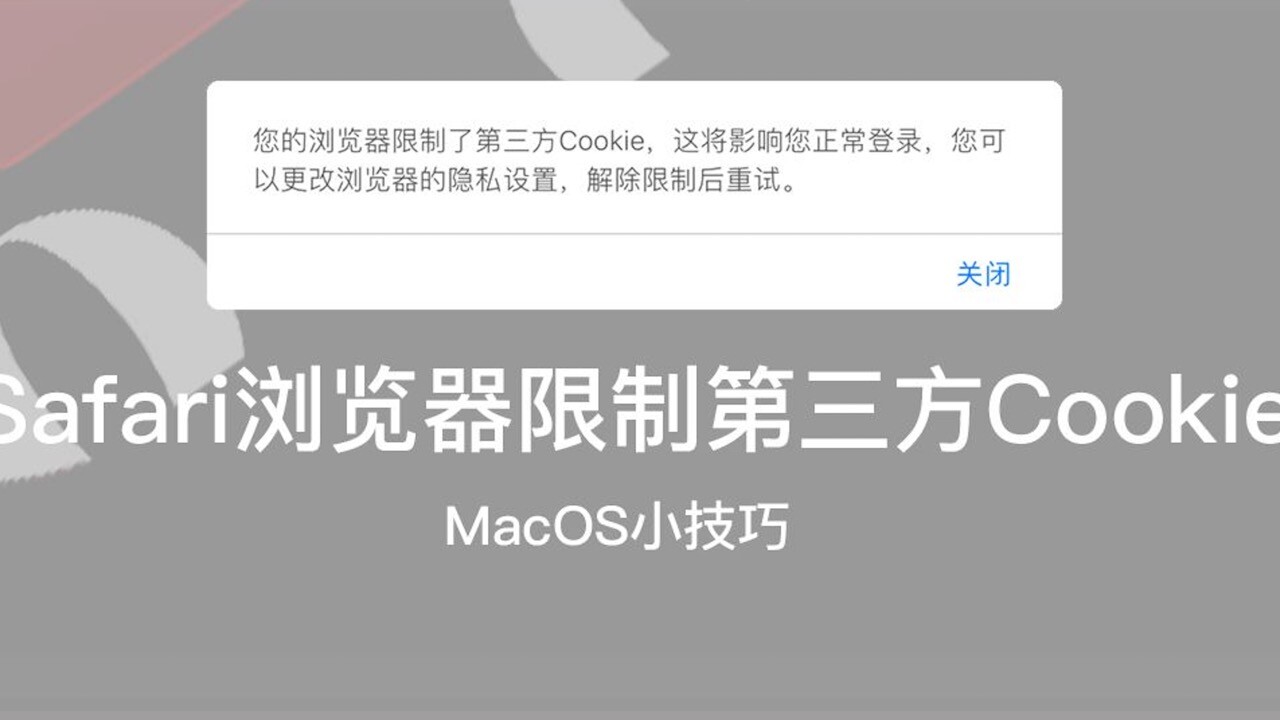 如何解决Mac系统的Safari浏览器限制第三方Cookie
