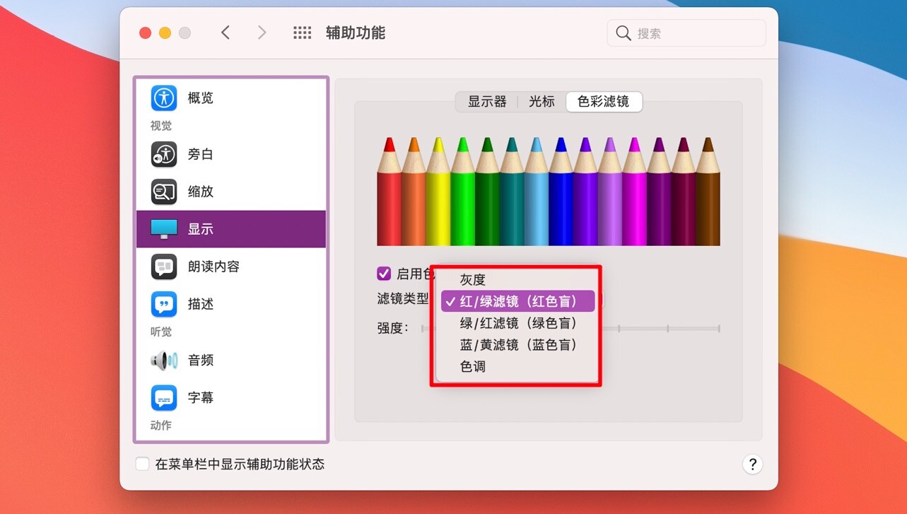 MacOS教程——色彩滤镜功能如何开启？