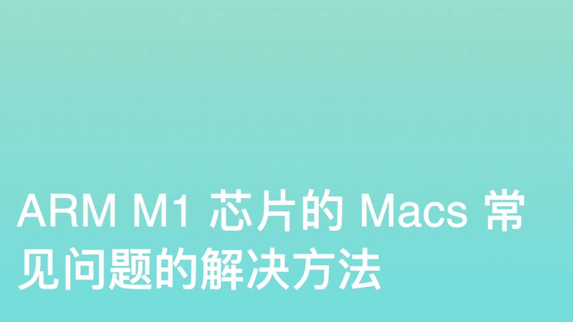 Apple M1芯片软件常见问题的解决方法