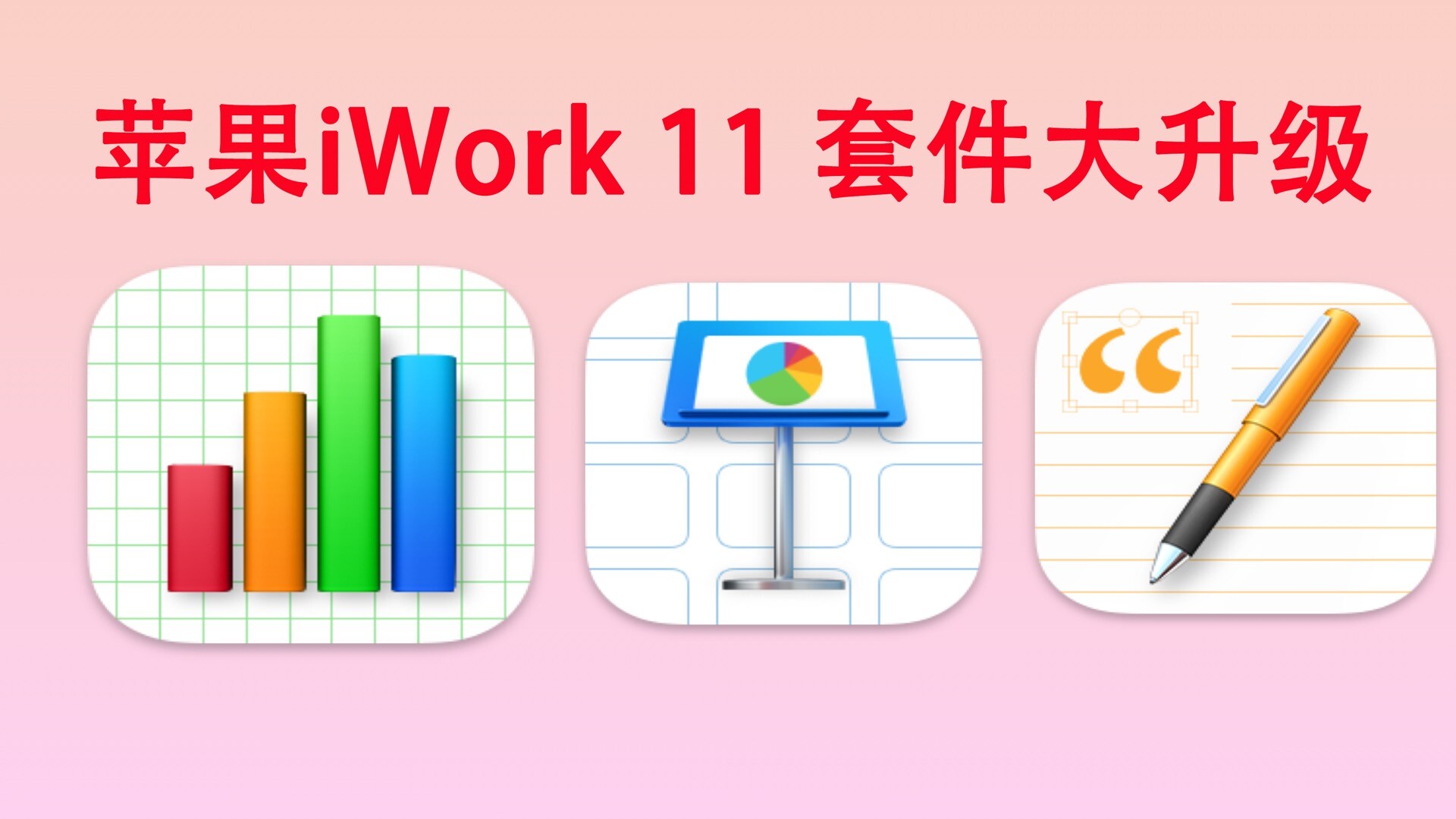 iWork 11 套件大升级，引入了许多新功能