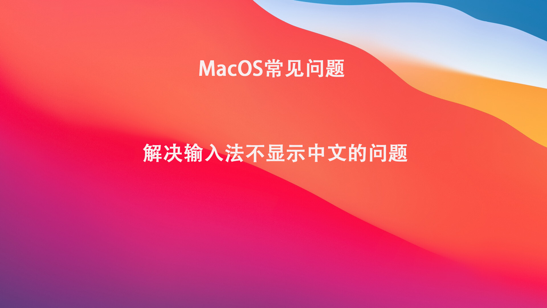 MacOS教程：苹果自带中文输入法不显示中文选项的问题如何解决