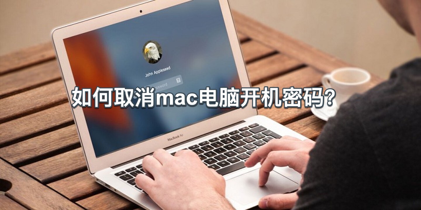 如何取消mac电脑开机密码？