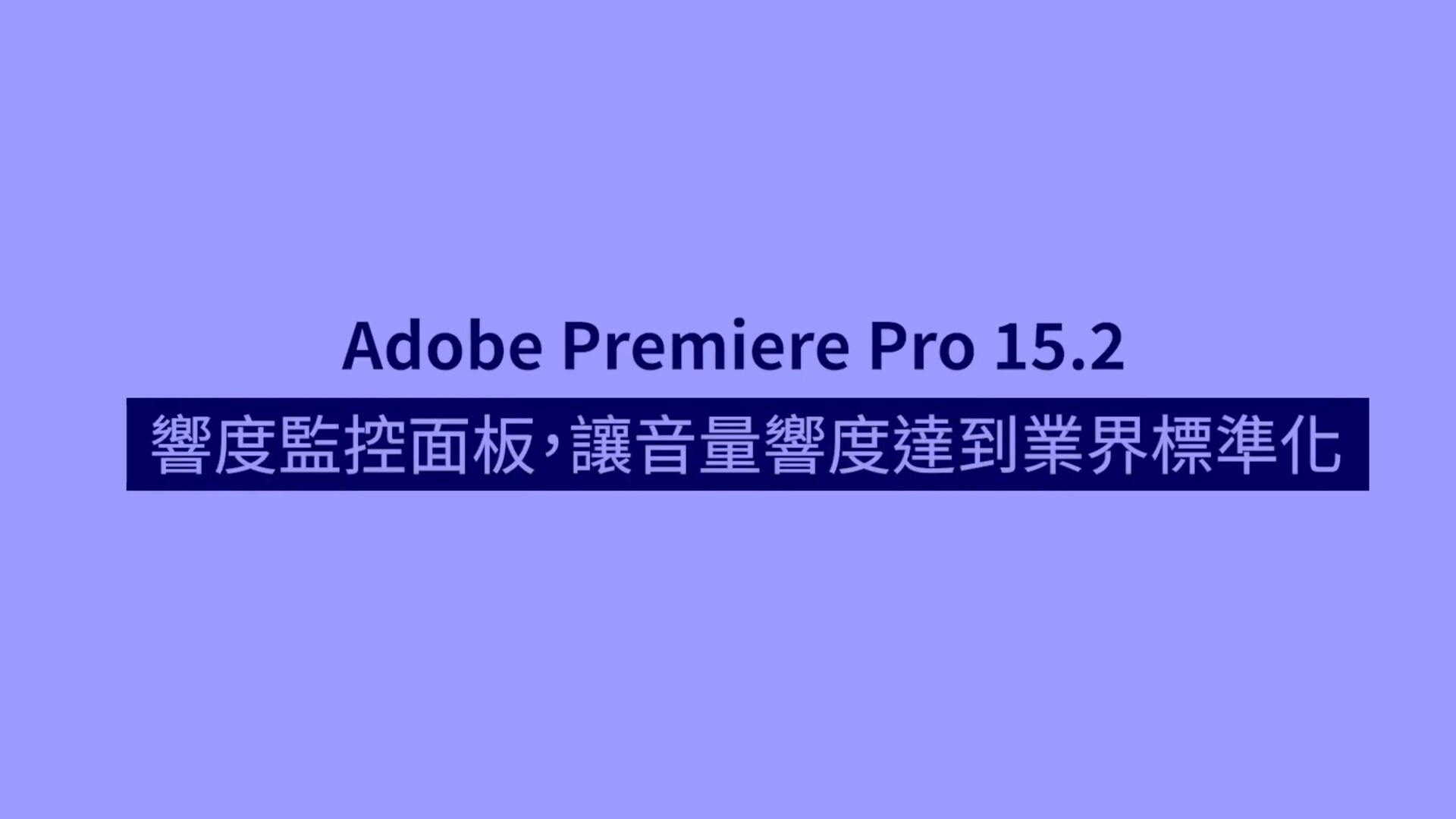 最新版Premiere Pro 15.2新功能介绍-音轨音量响度监控面板