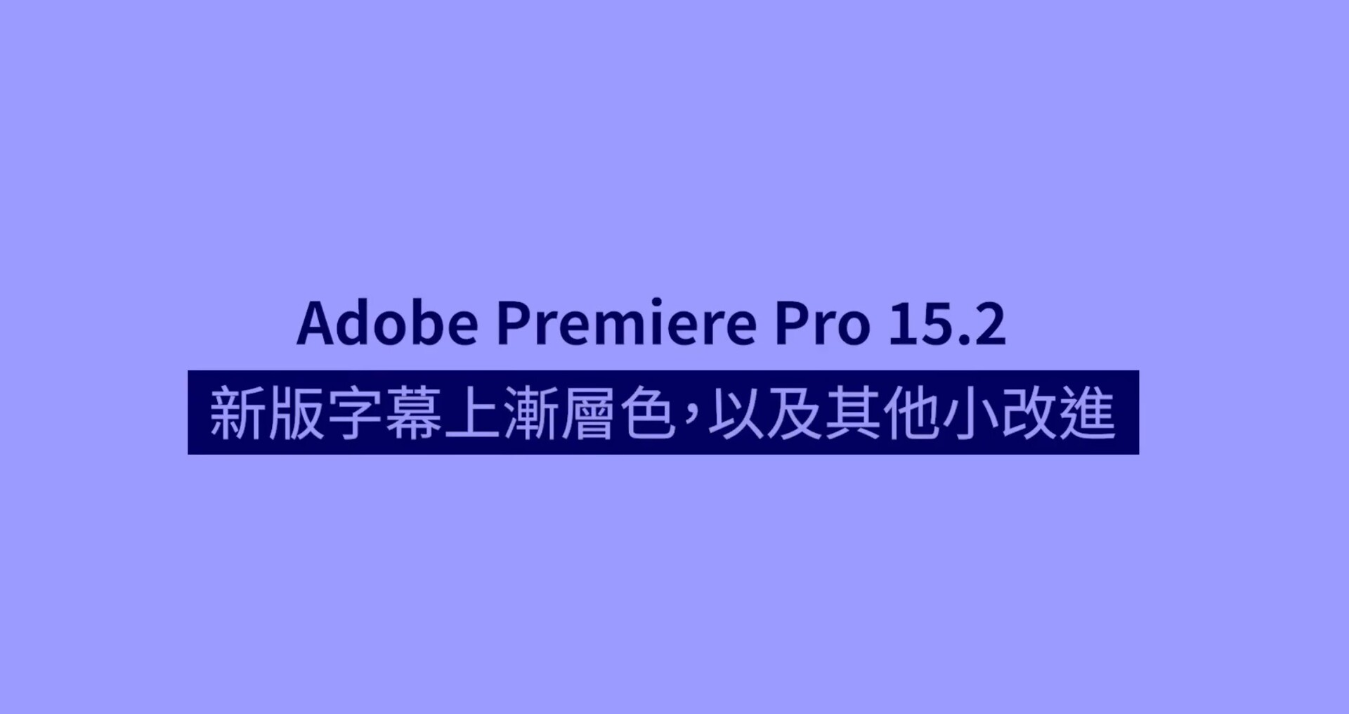  Premiere Pro 15.2新功能-渐层字幕使用教程