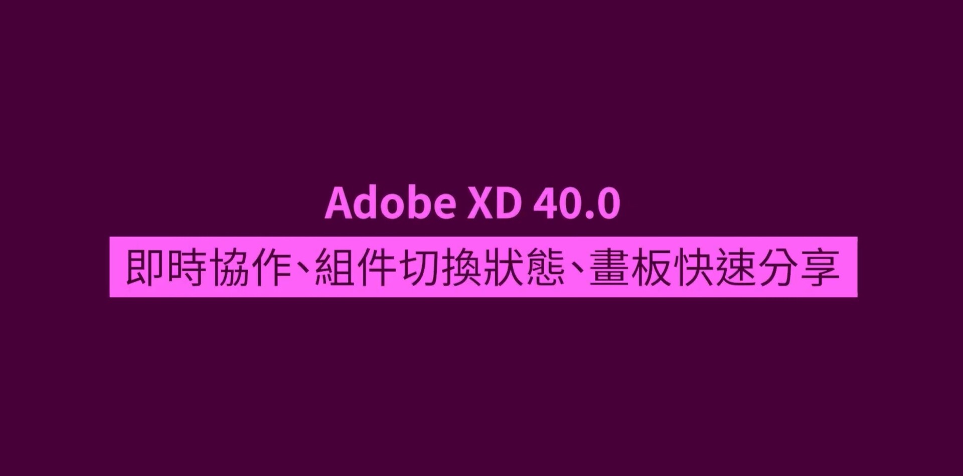 Adobe XD 40.0 即使协作功能使用教程
