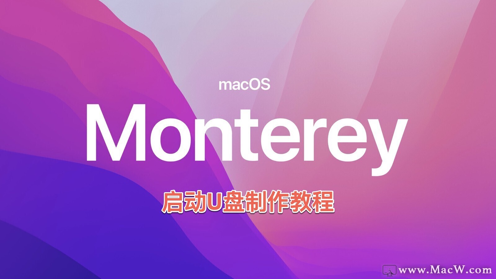 如何制作macOS Monterey启动U盘
