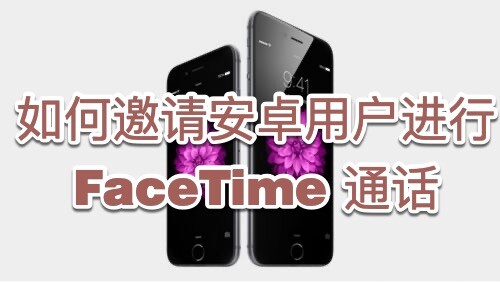 iOS 15：如何邀请安卓用户进行 FaceTime 通话