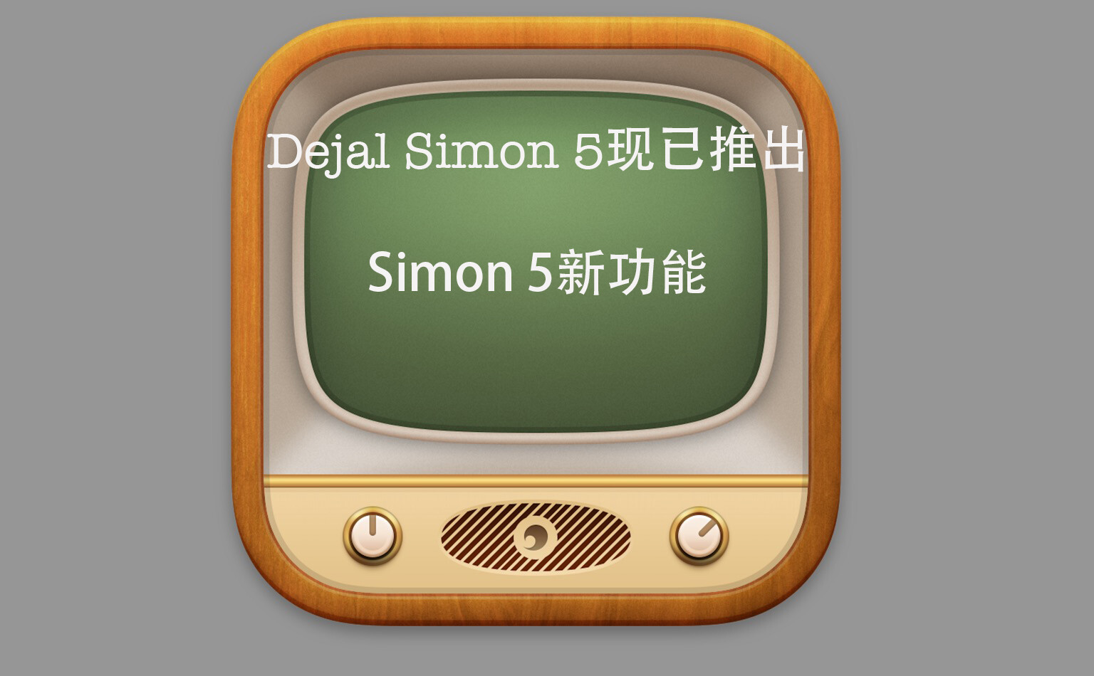 Dejal Simon 5现已推出，有哪些新功能？ Simon 5新增功能介绍