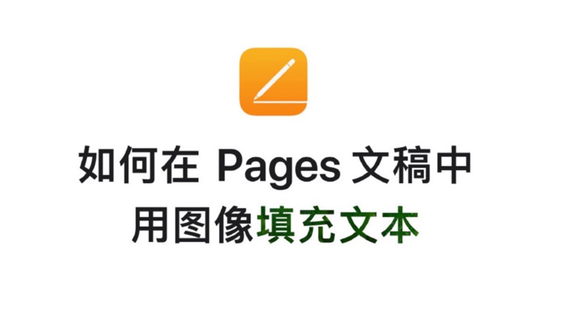 pages使用技巧|如何在pages文稿中用图像填充文本？