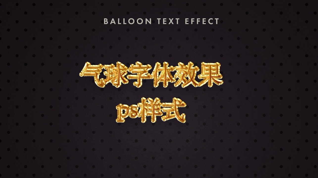 气球字体效果ps样式
