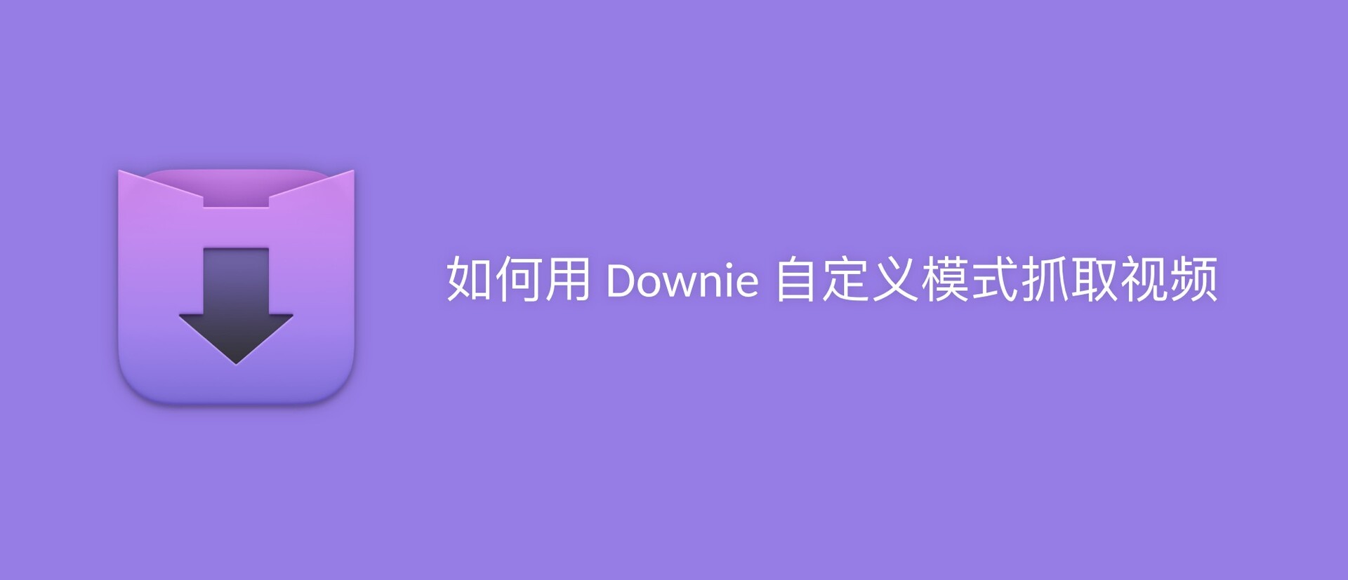 如何用 Downie 自定义模式抓取视频