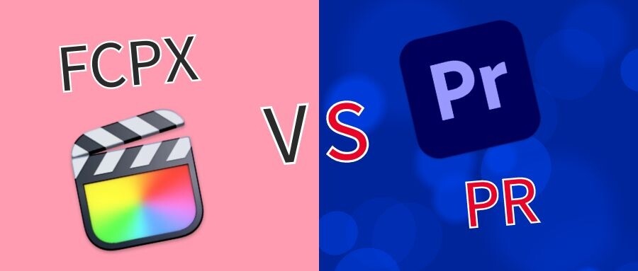 FCPX和PR哪个更好用？新手初期如何正确选择剪辑软件