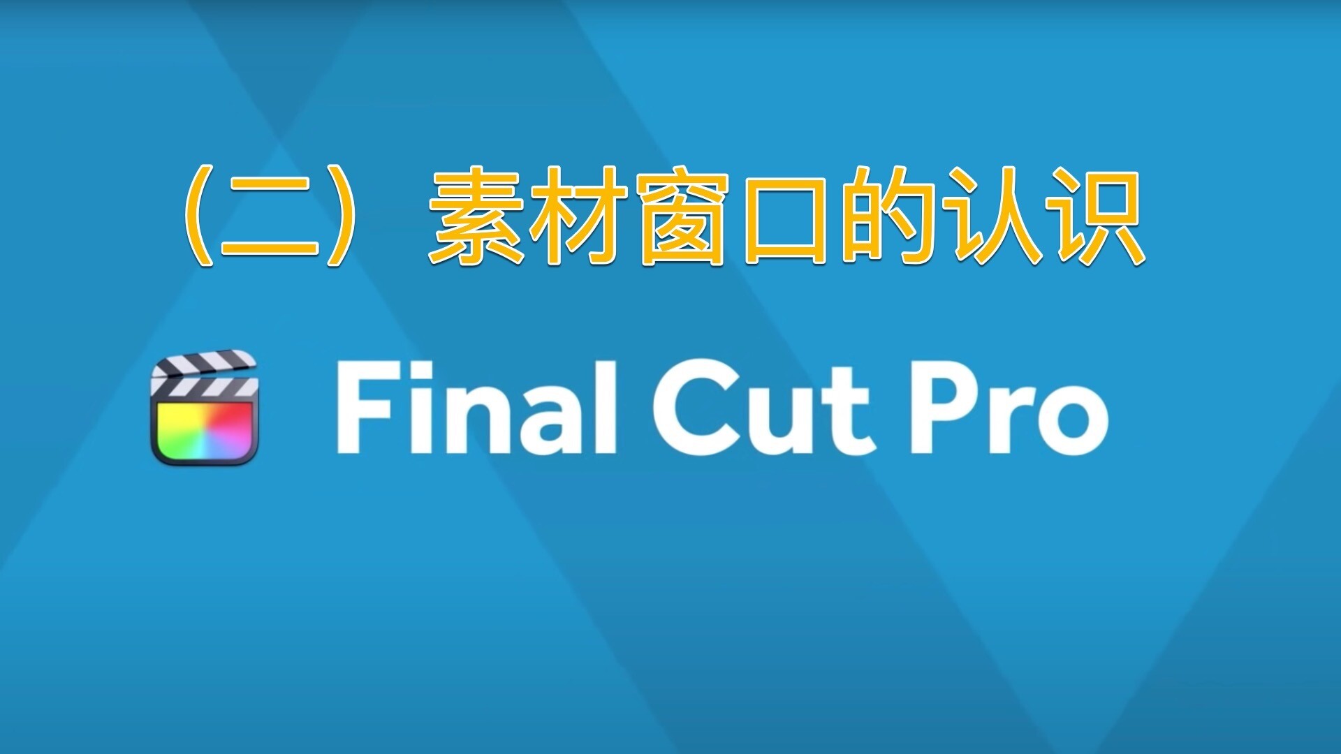 Final Cut Pro中文新手教程 (2) 素材窗口的认识