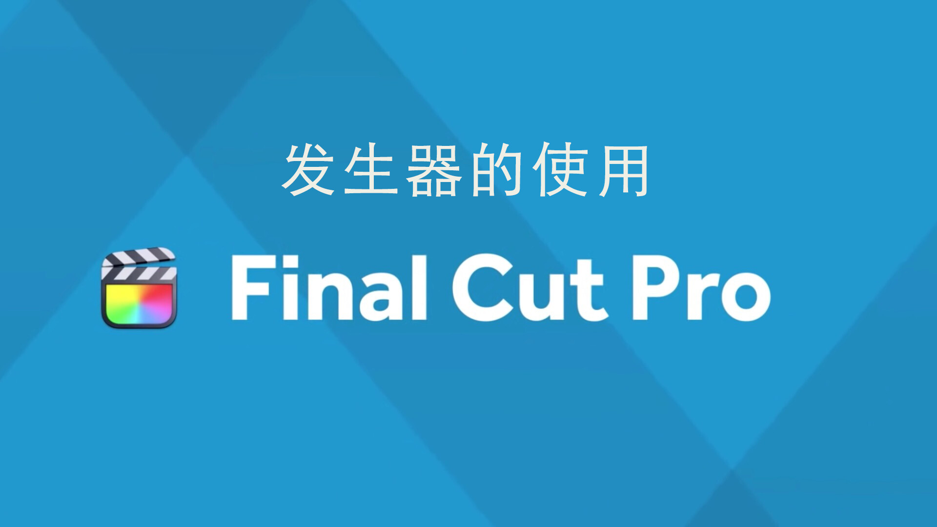 Final Cut Pro中文教程(33)：发生器的基本使用