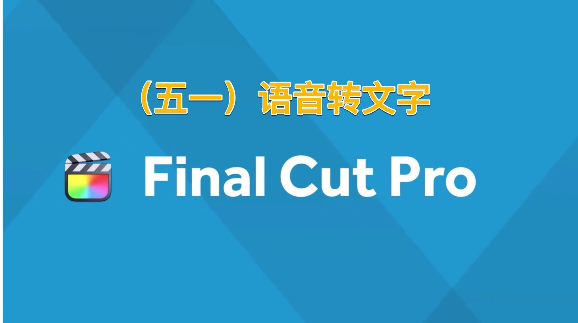 Final Cut Pro中文新手教程 (51) 字幕神器，语音转文字