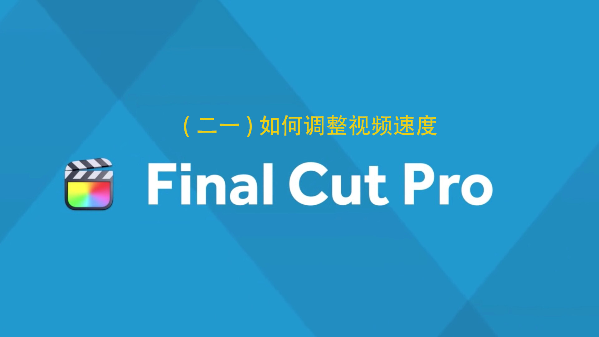 Final Cut Pro中文新手教程(21) 如何调整视频速度