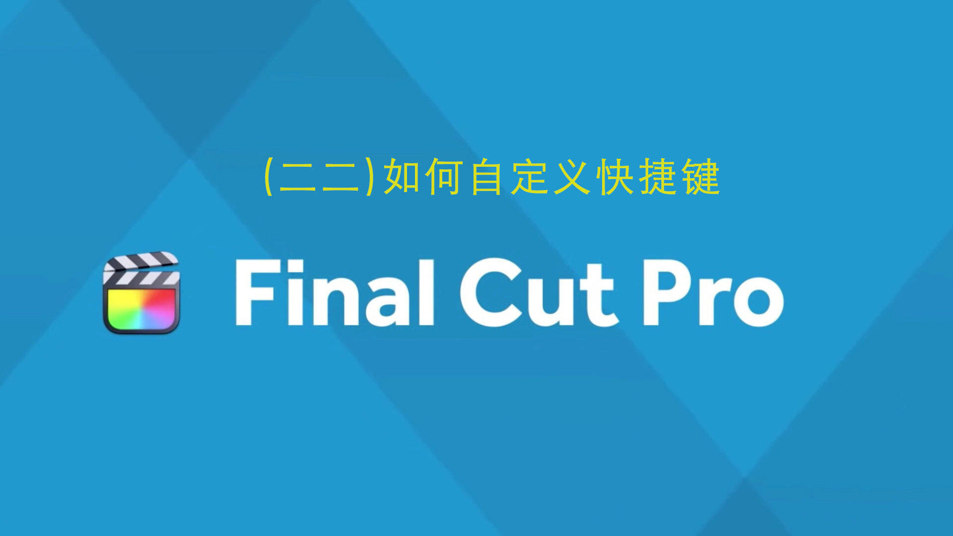 Final Cut Pro中文新手教程 (22)如何自定义快捷键