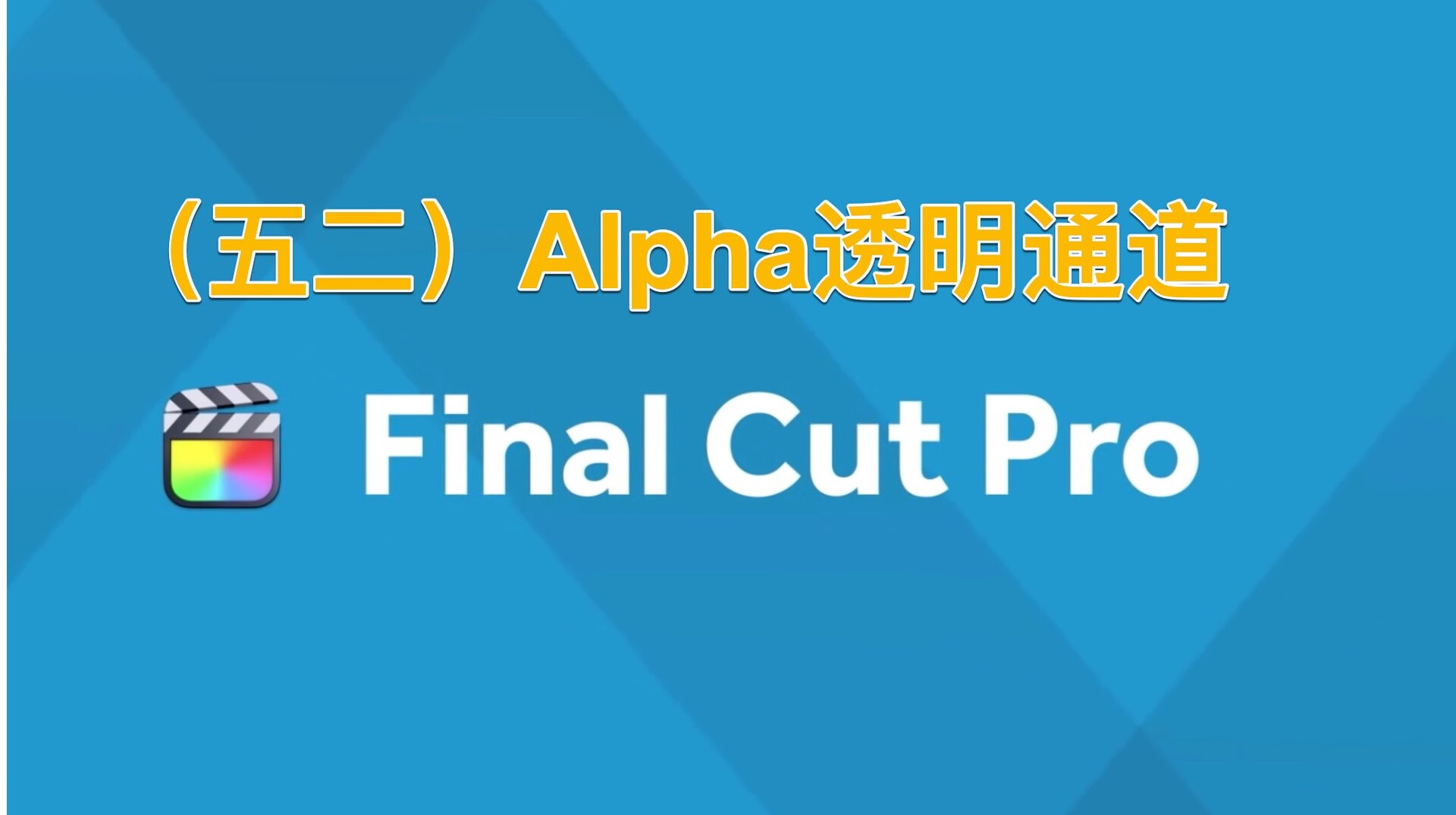 Final Cut Pro中文新手教程 (52) Alpha透明通道基础教程 如何绿幕抠图