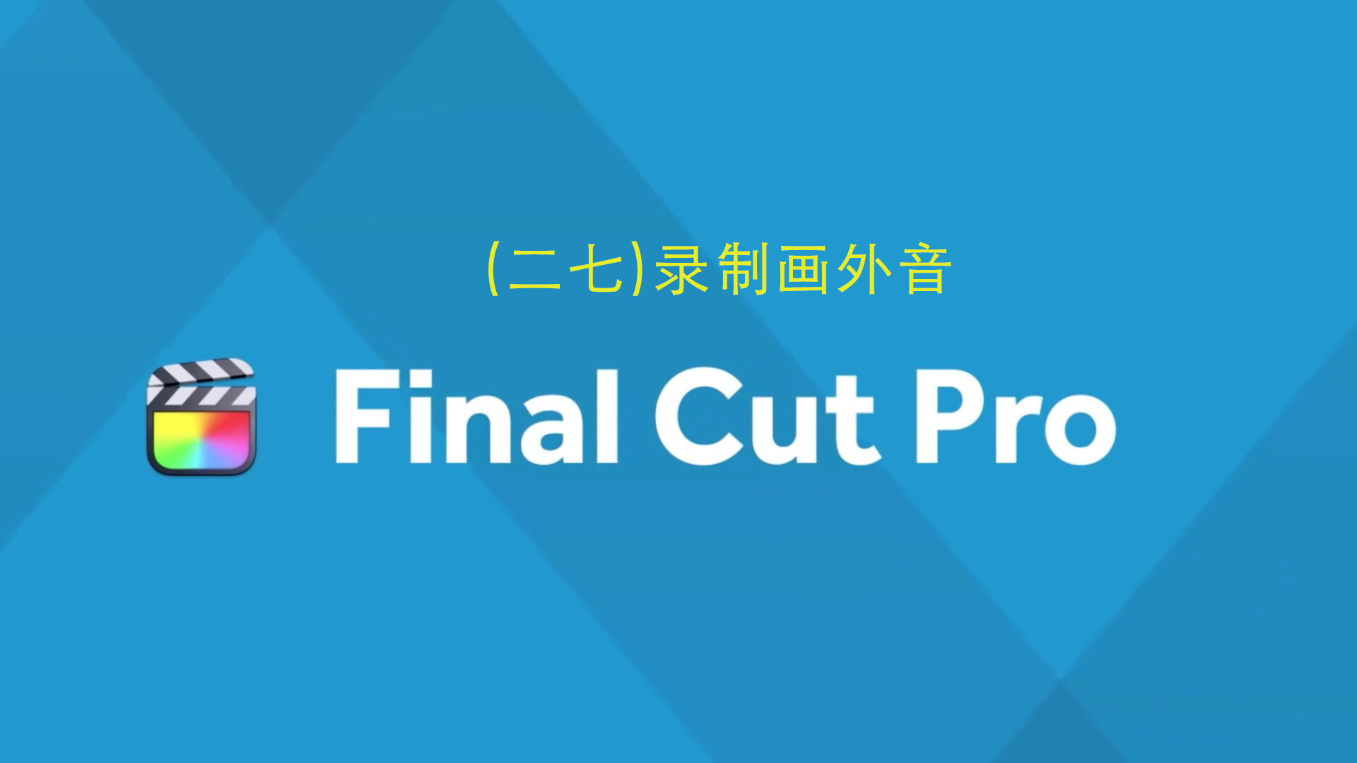 Final Cut Pro中文新手教程(27)录制画外音