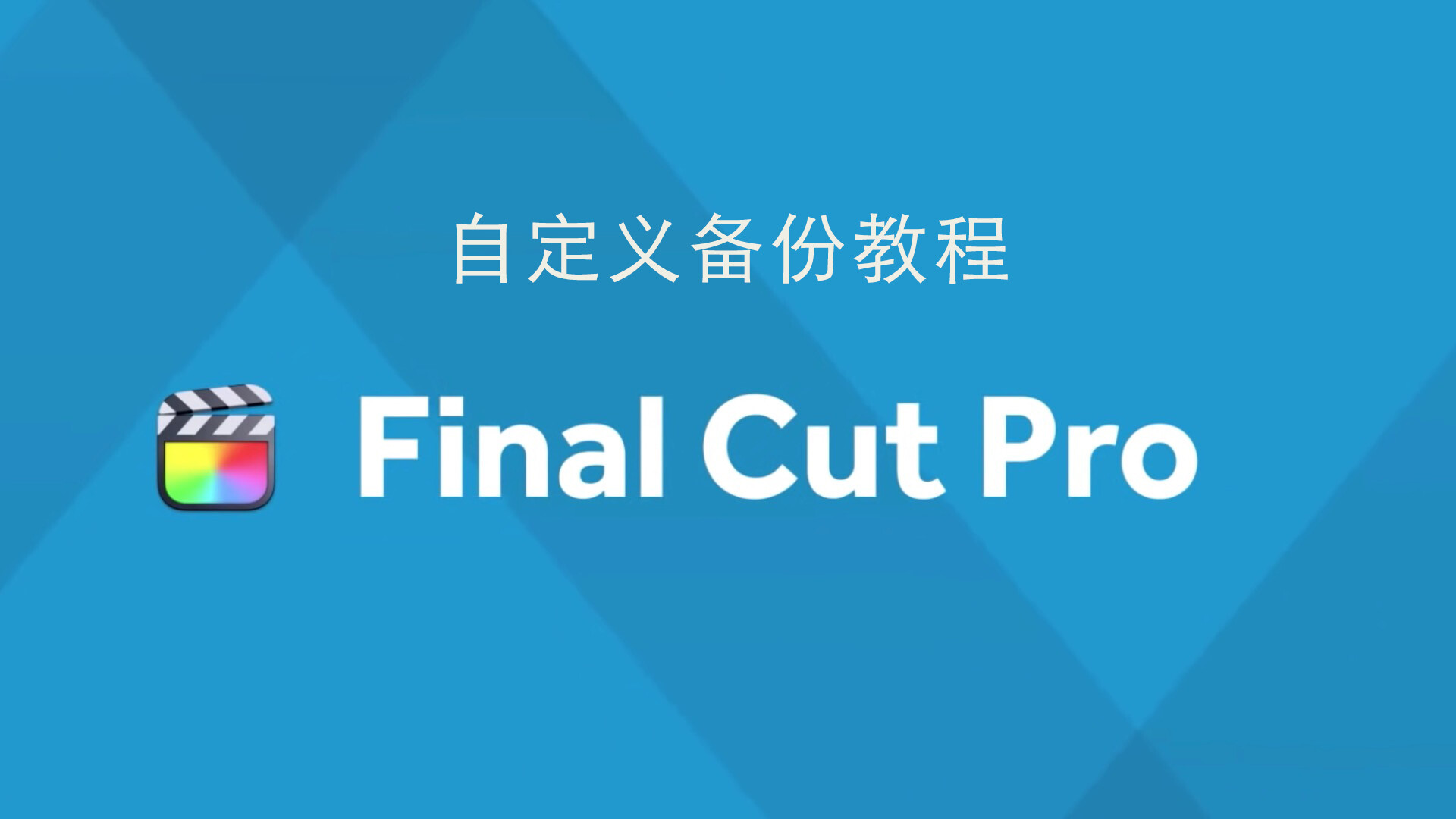 Final Cut Pro教程(34)：fcpx如何自定义备份？
