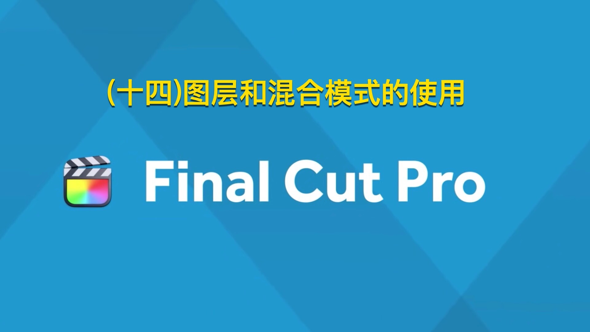 Final Cut Pro中文新手教程(14)图层和混合模式的使用