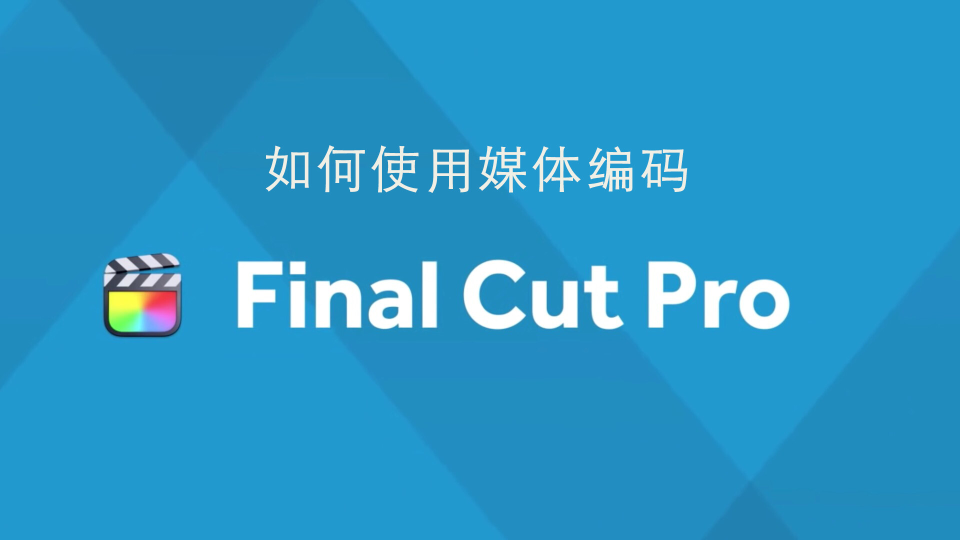 Final Cut Pro中文教程(35)：媒体转码的使用