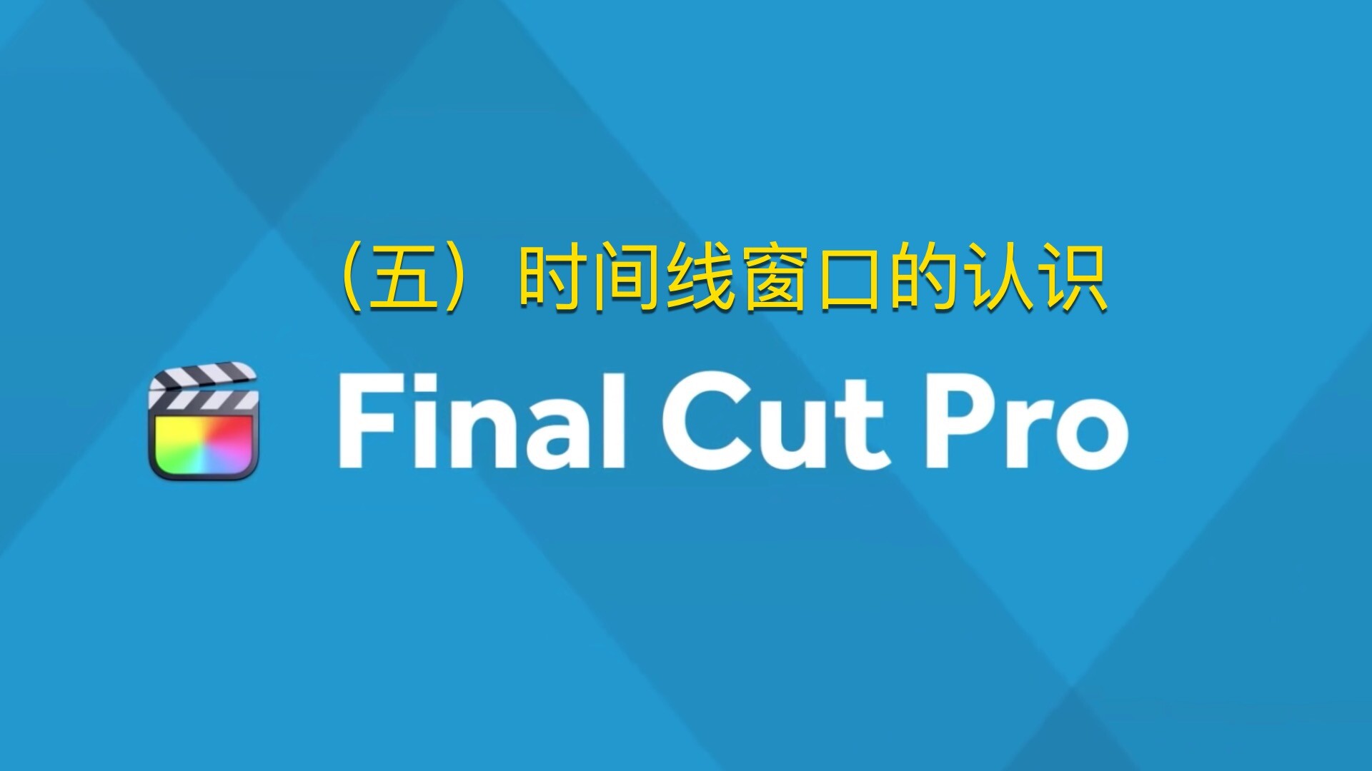 Final Cut Pro中文新手教程 (5) 时间线窗口的认识