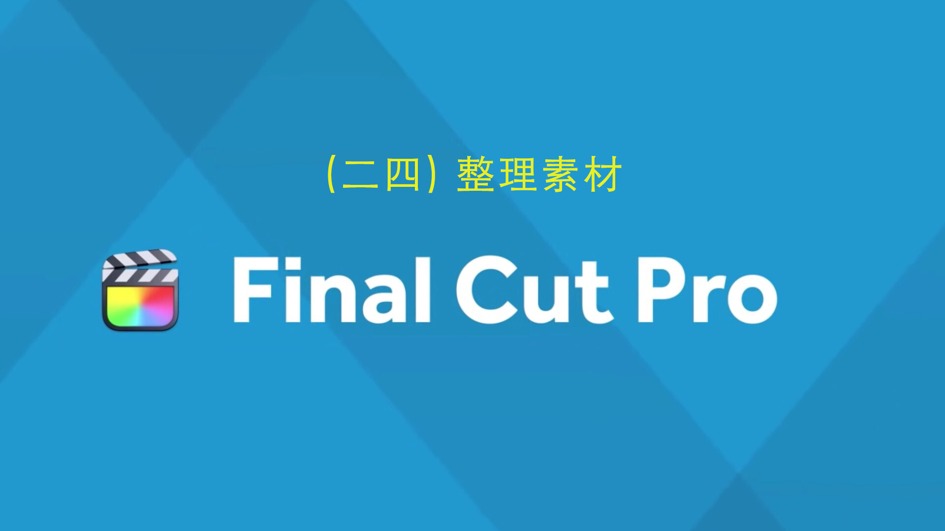 Final Cut Pro中文新手教程 (24) 整理素材