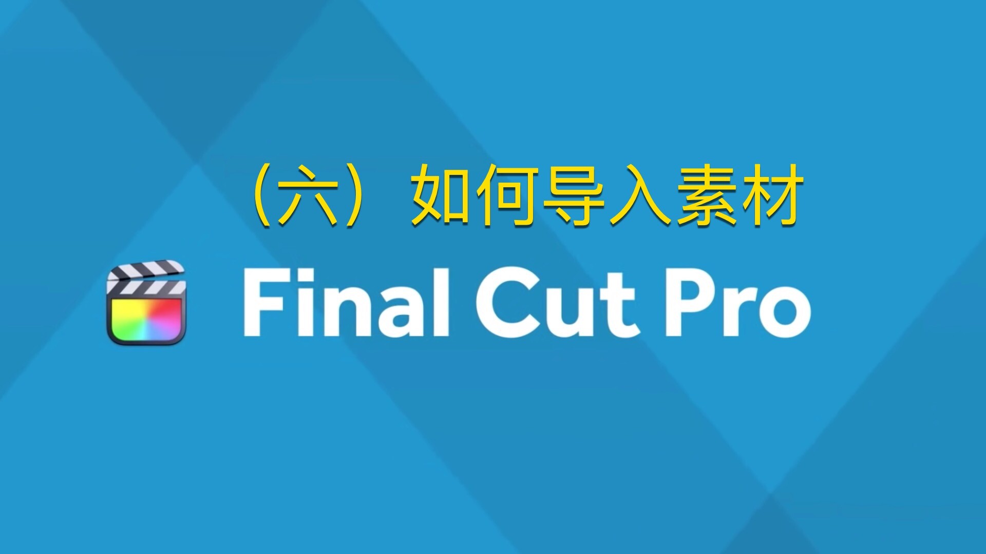 Final Cut Pro中文新手教程 (6) 如何导入素材