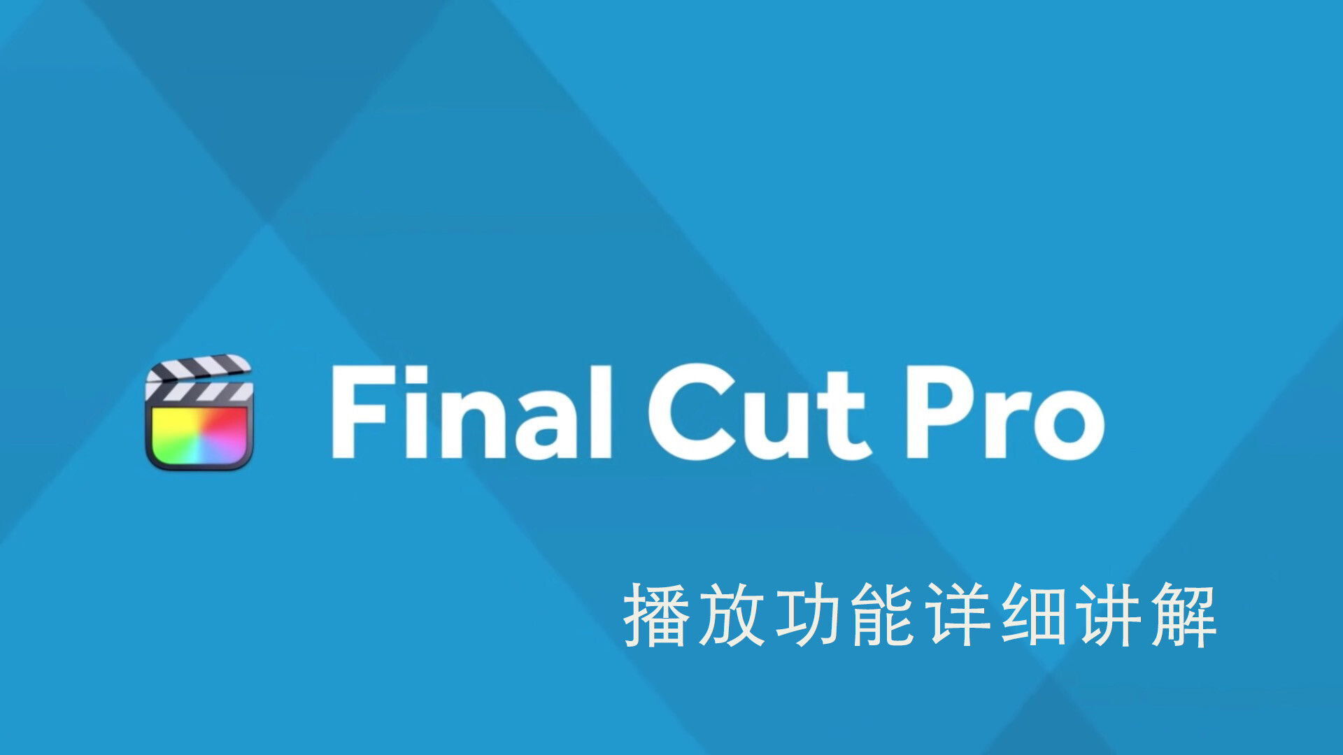 Final Cut Pro中文教程(37)：播放功能详解