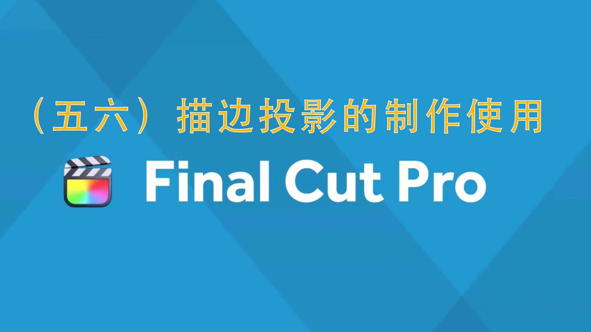 Final Cut Pro中文新手教程 (56) 描边投影的制作使用