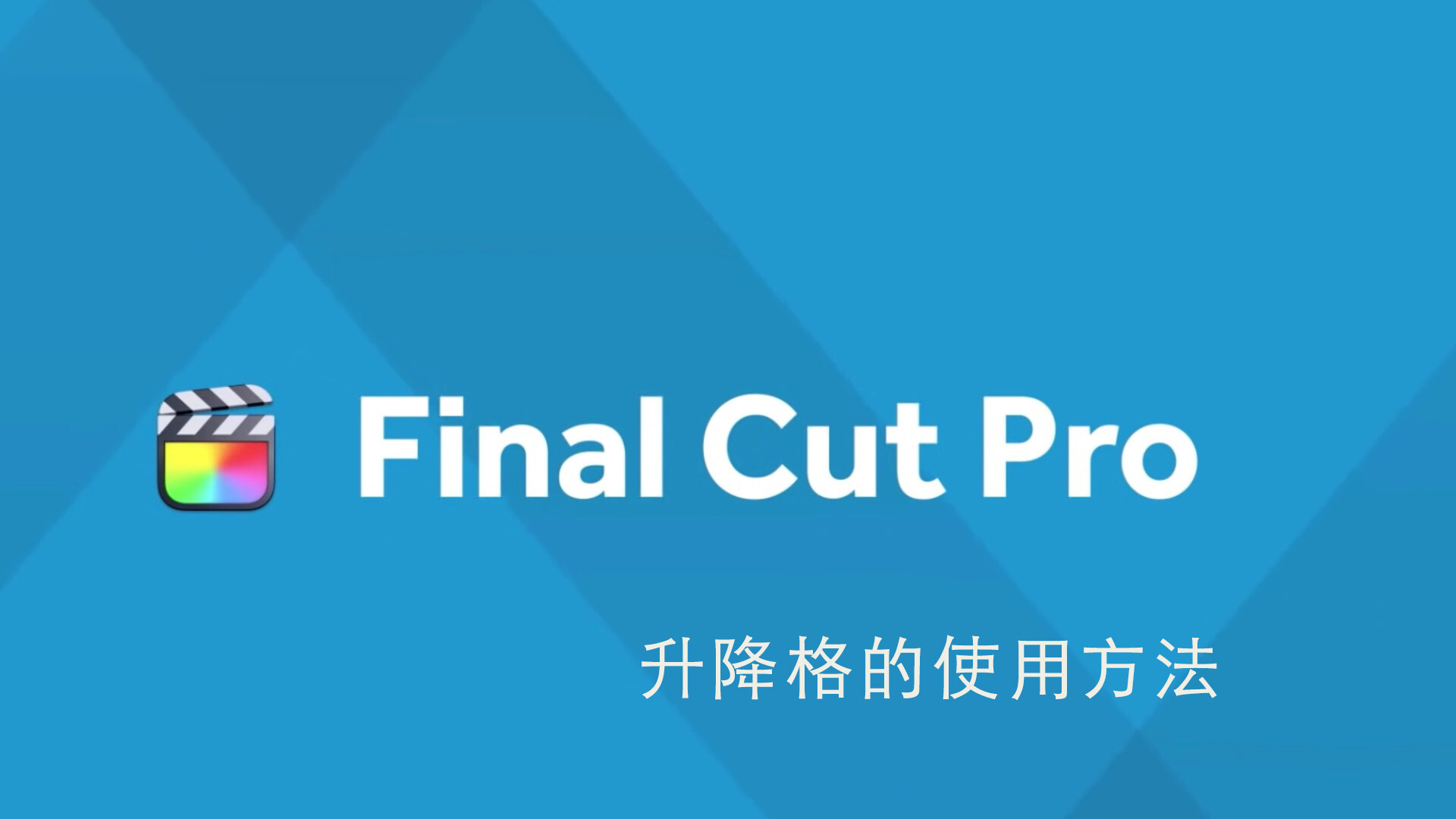 Final Cut Pro中文新手教程 (39) 升格和降格的基本使用